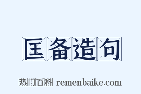 匡备造句是什么意思的图片